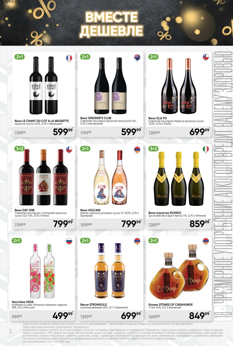 Вино LE CHANT DU COT, GROWER'S CLUB, OLA PO, VOLCANI по акции 2=1 от 599.99 ₽. Игристое вино RIONDO за 859.99 ₽ (3=2) , виски STRONGOLD за 699.99 ₽, коньяк STONES OF CARAHUNGE за 849.99 ₽. Акции и скидки ждут вас!